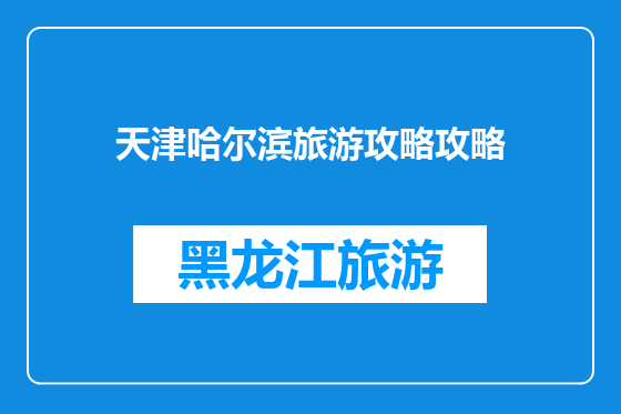 天津哈尔滨旅游攻略攻略