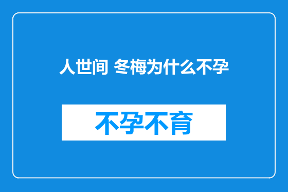 人世间 冬梅为什么不孕