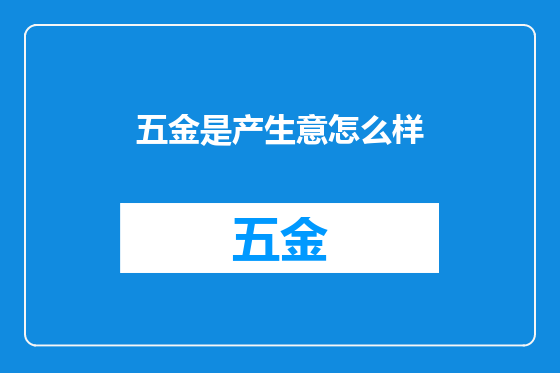 五金是产生意怎么样