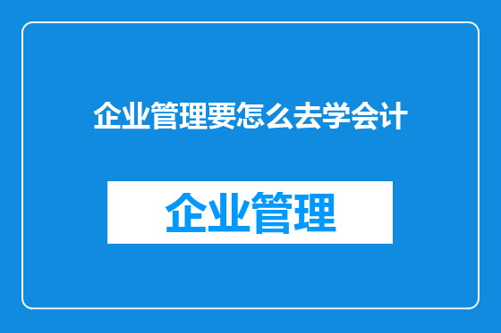 企业管理要怎么去学会计
