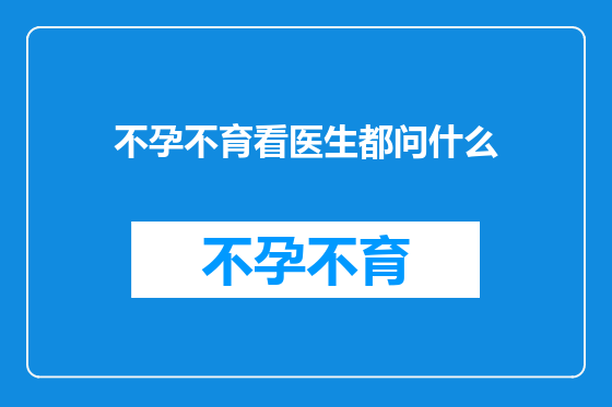 不孕不育看医生都问什么
