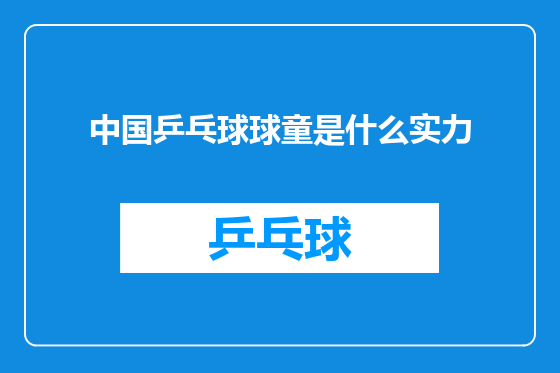 中国乒乓球球童是什么实力