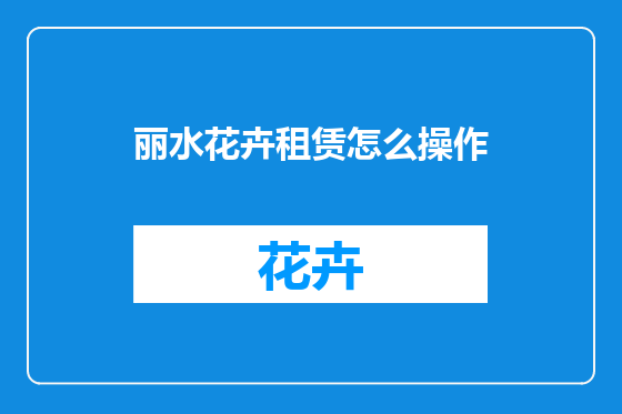 丽水花卉租赁怎么操作
