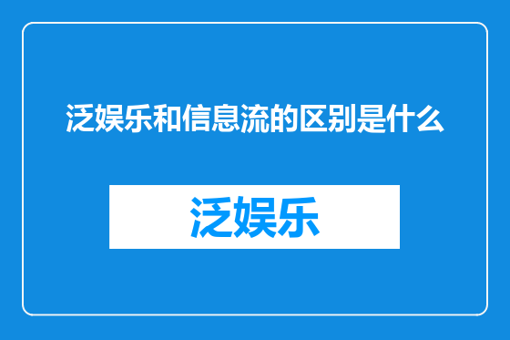 泛娱乐和信息流的区别是什么