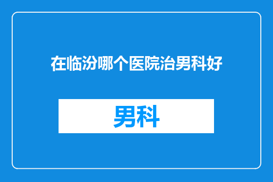 在临汾哪个医院治男科好