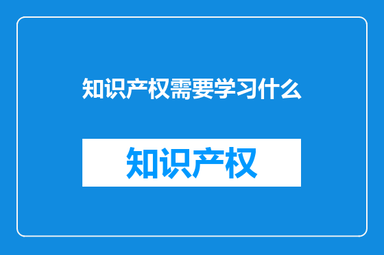 知识产权需要学习什么