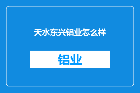 天水东兴铝业怎么样