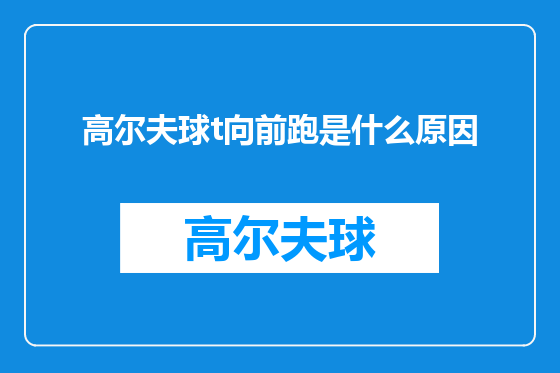 高尔夫球t向前跑是什么原因