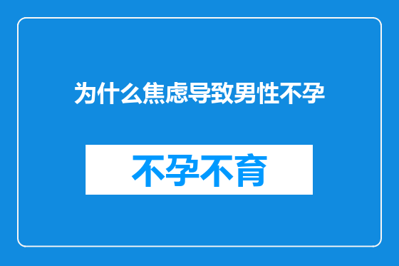 为什么焦虑导致男性不孕
