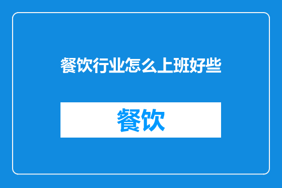 餐饮行业怎么上班好些