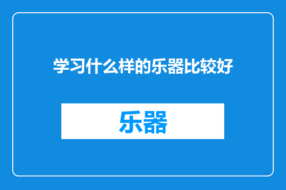 学习什么样的乐器比较好