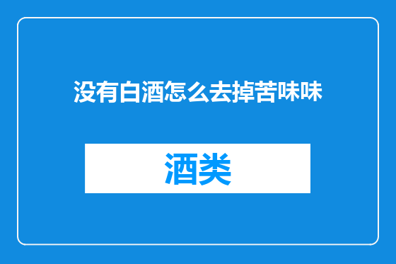 没有白酒怎么去掉苦味味
