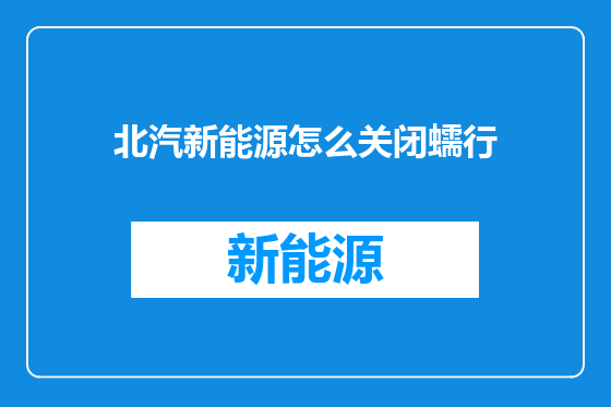 北汽新能源怎么关闭蠕行