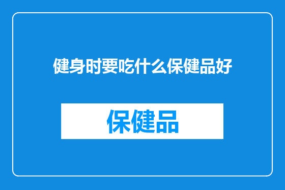 健身时要吃什么保健品好