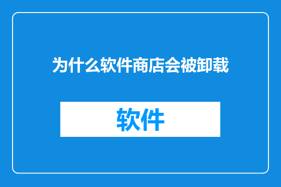 为什么软件商店会被卸载