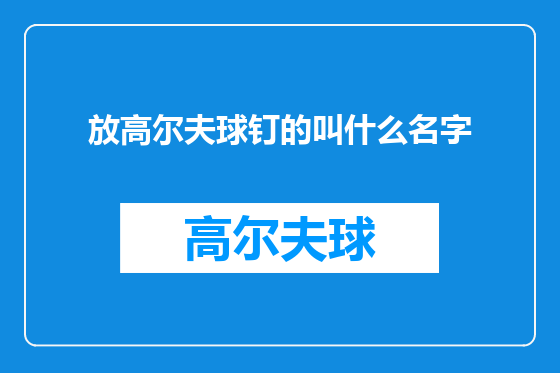 放高尔夫球钉的叫什么名字