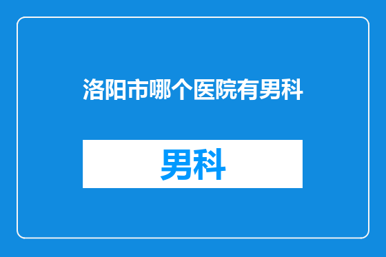 洛阳市哪个医院有男科