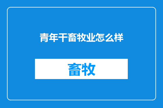 青年干畜牧业怎么样