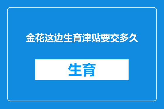 金花这边生育津贴要交多久