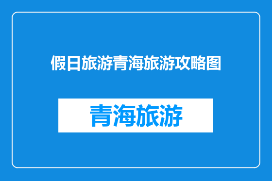 假日旅游青海旅游攻略图