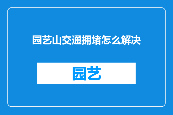 园艺山交通拥堵怎么解决
