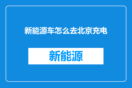 新能源车怎么去北京充电