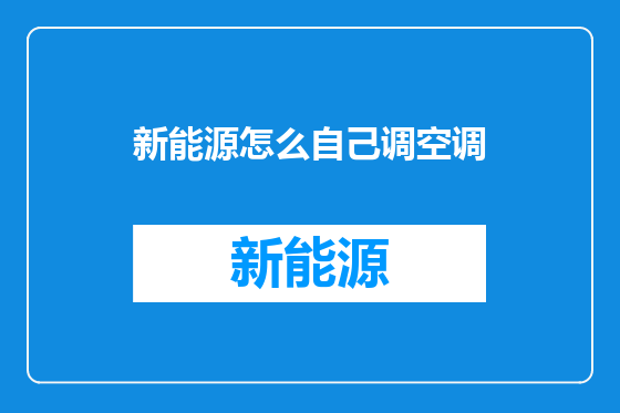 新能源怎么自己调空调