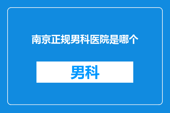 南京正规男科医院是哪个