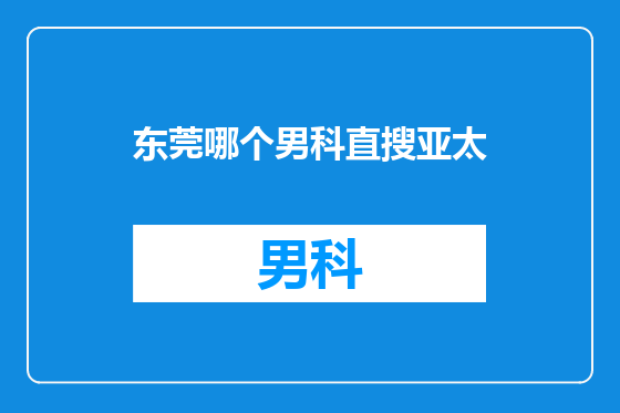 东莞哪个男科直搜亚太