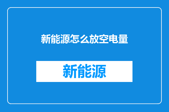 新能源怎么放空电量