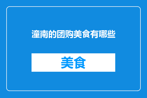 潼南的团购美食有哪些