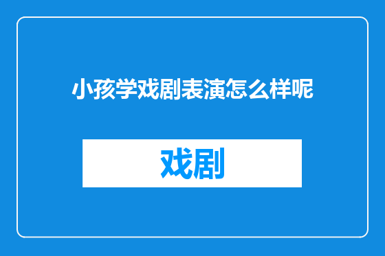小孩学戏剧表演怎么样呢
