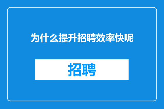 为什么提升招聘效率快呢