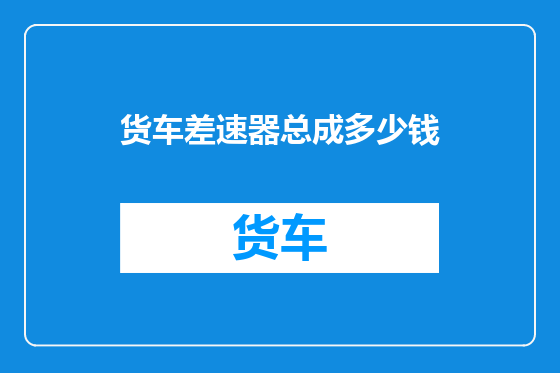 货车差速器总成多少钱