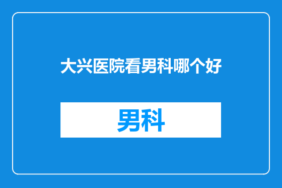 大兴医院看男科哪个好