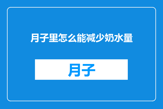 月子里怎么能减少奶水量