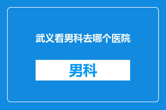 武义看男科去哪个医院