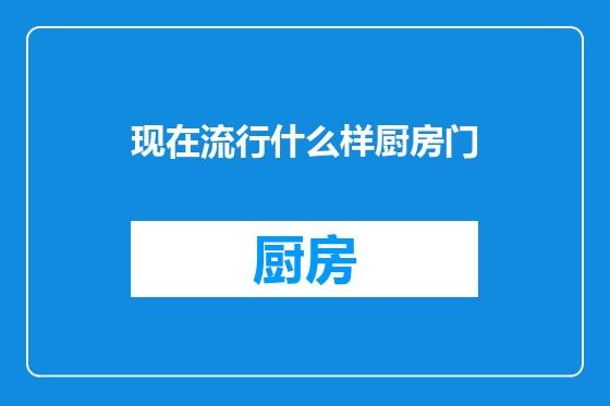 现在流行什么样厨房门