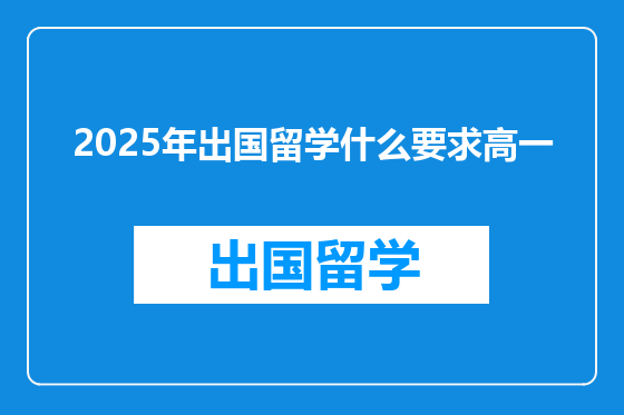 2025年出国留学什么要求高一