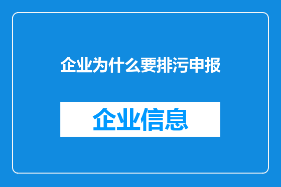 企业为什么要排污申报