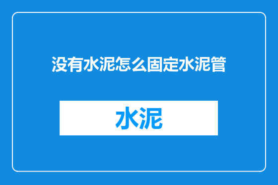 没有水泥怎么固定水泥管