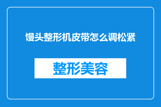 馒头整形机皮带怎么调松紧