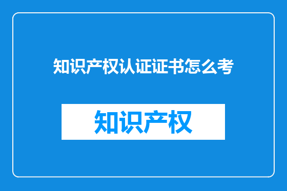 知识产权认证证书怎么考
