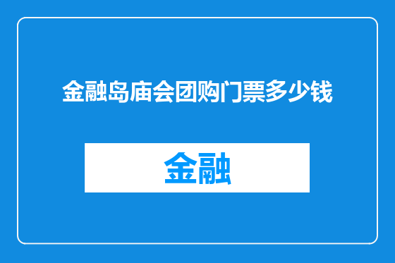 金融岛庙会团购门票多少钱