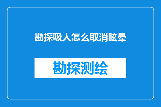 勘探吸人怎么取消眩晕