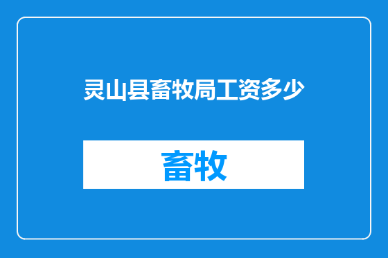 灵山县畜牧局工资多少