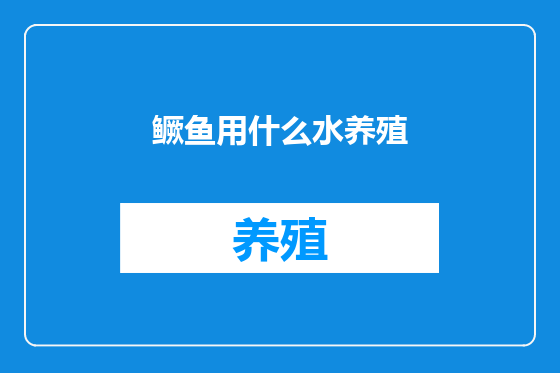 鳜鱼用什么水养殖