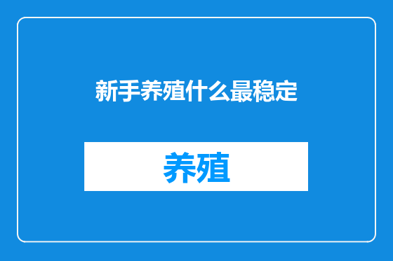 新手养殖什么最稳定