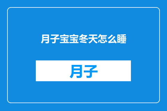 月子宝宝冬天怎么睡