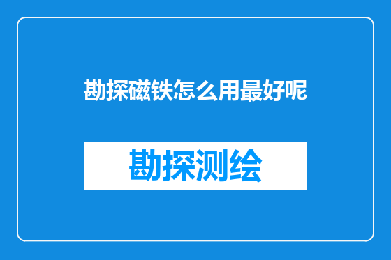 勘探磁铁怎么用最好呢